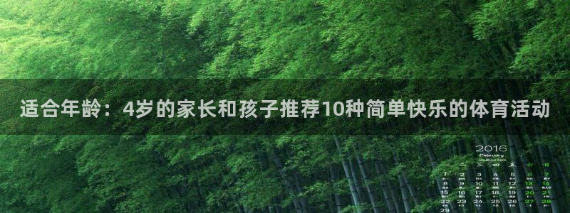 意昂能源：适合年龄：4岁的家长和孩子推荐10种简单快乐的体育活动