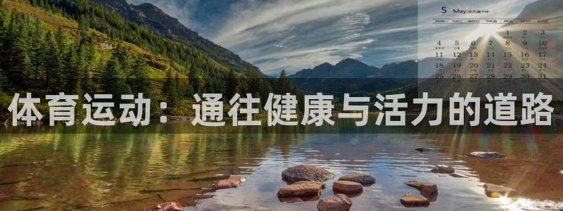 意昂平台：体育运动：通往健康与活力的道路