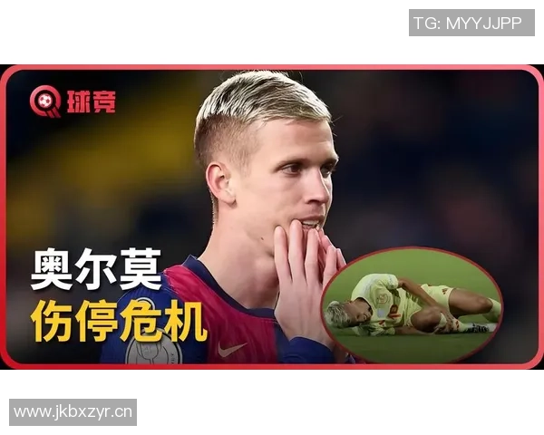 奥尔莫周一接受检查或将缺席国家德比比赛