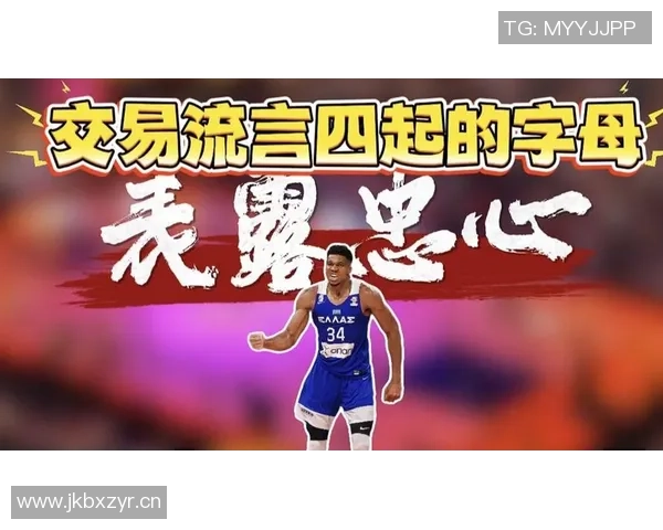 多支球队谨慎交易以保留争夺字母哥的机会