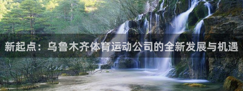 意昂包怎么样：新起点：乌鲁木齐体育运动公司的全新发展与机遇