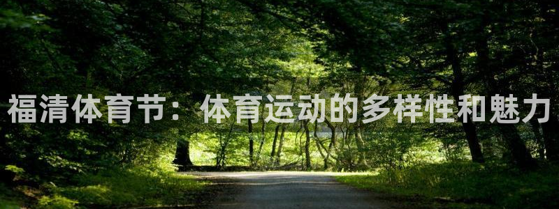 意昂能源：福清体育节：体育运动的多样性和魅力