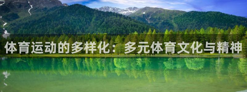 意昂主管：体育运动的多样化：多元体育文化与精神