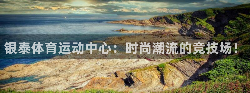 无锡意昂：银泰体育运动中心：时尚潮流的竞技场！