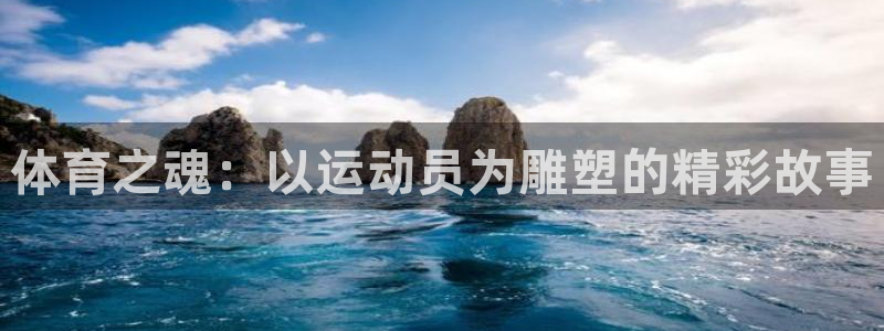 意昂注册：体育之魂：以运动员为雕塑的精彩故事