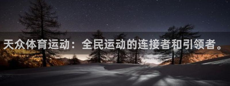 意昂官网注册：天众体育运动：全民运动的连接者和引领者。