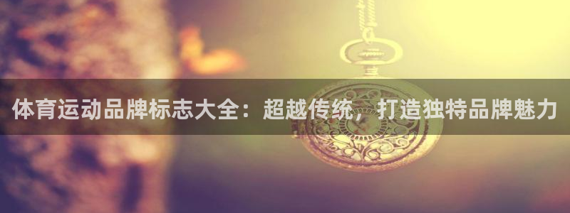 广州市意昂智能科技有限公司：体育运动品牌标志大全：超越传统，打造独特品牌魅力
