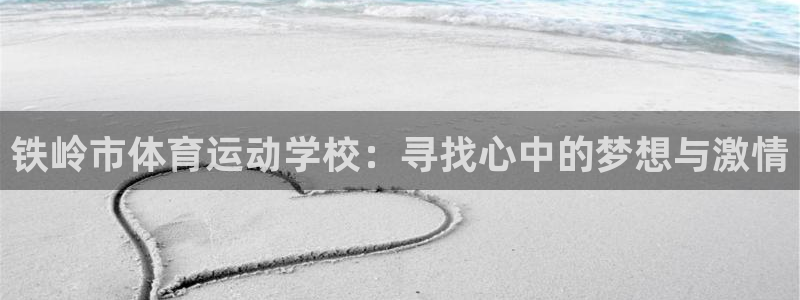 意昂4平台：铁岭市体育运动学校：寻找心中的梦想与激情