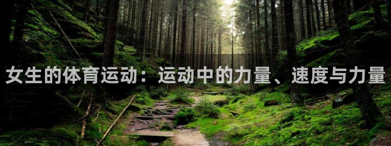 意昂股份：女生的体育运动：运动中的力量、速度与力量