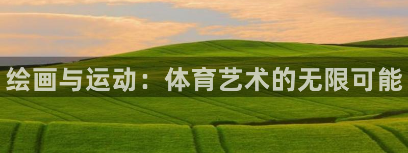意昂是什么品牌：绘画与运动：体育艺术的无限可能