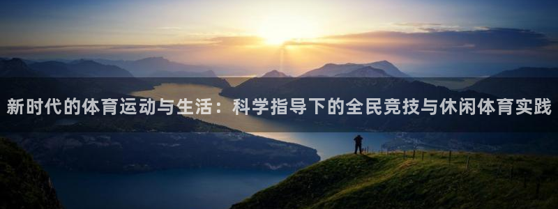 意昂能源：新时代的体育运动与生活：科学指导下的全民竞技与休闲体育实践