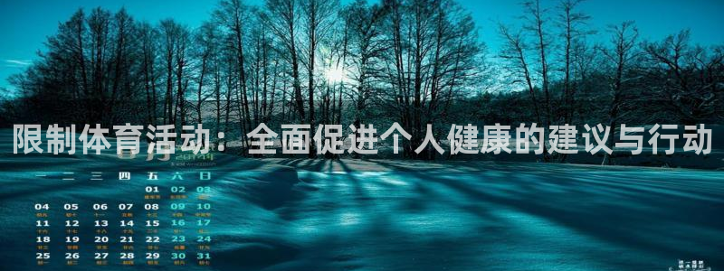 意昂体育凯捷平台主管：限制体育活动：全面促进个人健康的建议与行动