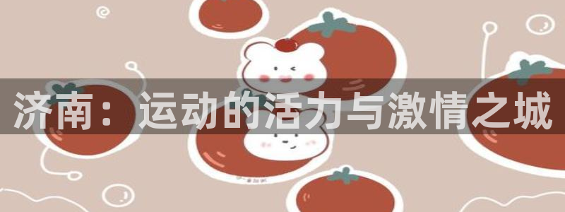 意昂3官网登录：济南：运动的活力与激情之城