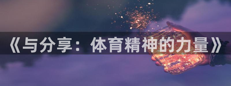 意昂4：《与分享：体育精神的力量》