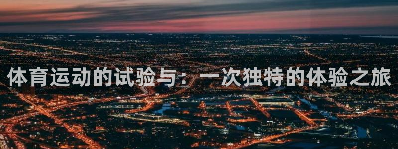 杭州意昂科技有限公司：体育运动的试验与：一次独特的体验之旅