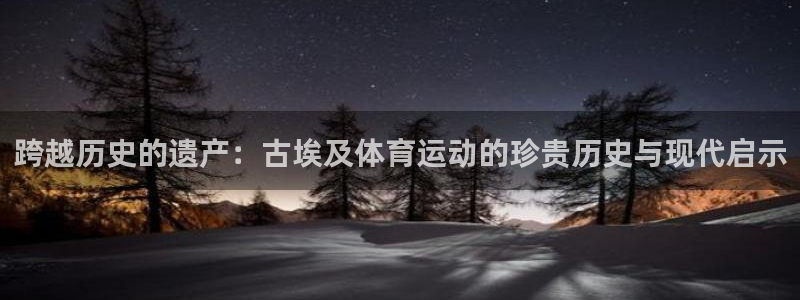 意昂官网：跨越历史的遗产：古埃及体育运动的珍贵历史与现代启示