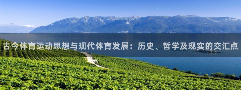 意昂平台：古今体育运动思想与现代体育发展：历史、哲学及现实的交汇点