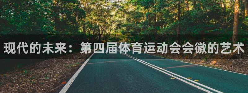 意昂4登录：现代的未来：第四届体育运动会会徽的艺术