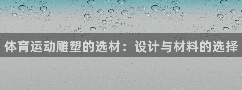 意昂：体育运动雕塑的选材：设计与材料的选择